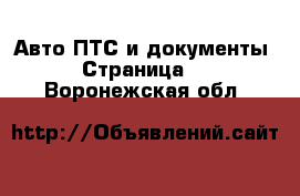 Авто ПТС и документы - Страница 2 . Воронежская обл.